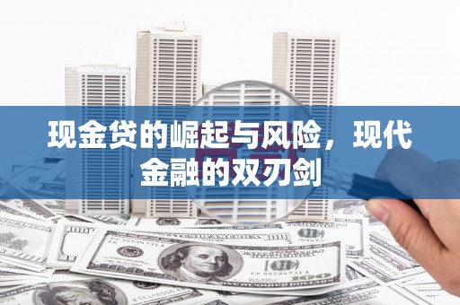吕梁现金贷的崛起与风险，现代金融的双刃剑