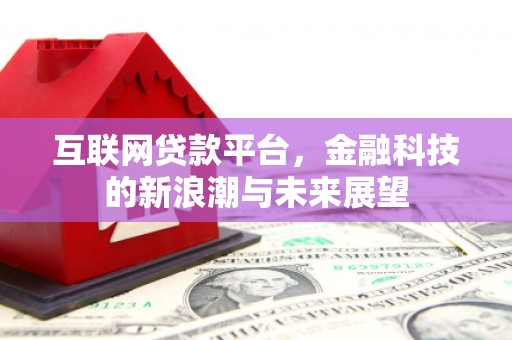 吕梁互联网贷款平台，金融科技的新浪潮与未来展望