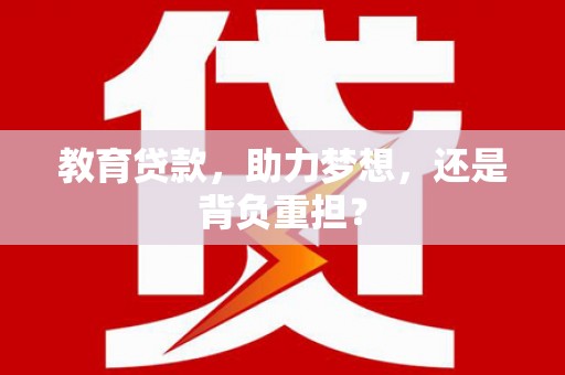 吕梁教育贷款，助力梦想，还是背负重担？