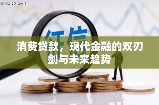 吕梁消费贷款，现代金融的双刃剑与未来趋势