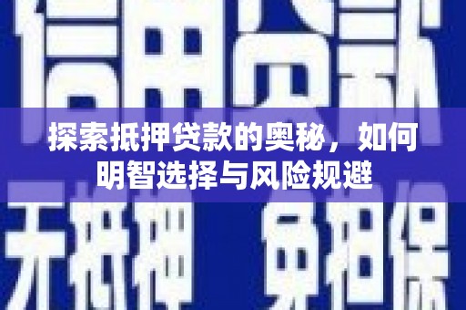 吕梁探索抵押贷款的奥秘，如何明智选择与风险规避