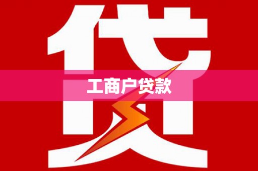 吕梁工商户贷款
