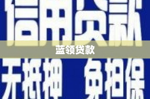 吕梁蓝领贷款