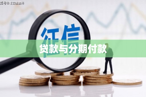 吕梁贷款与分期付款