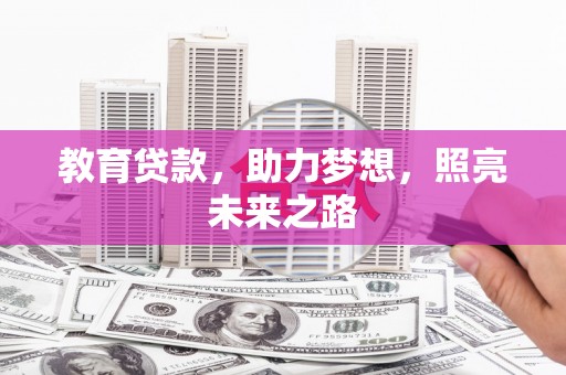 吕梁教育贷款，助力梦想，照亮未来之路