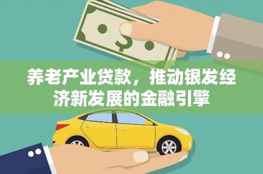 吕梁养老产业贷款，推动银发经济新发展的金融引擎