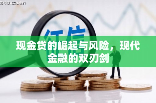 吕梁现金贷的崛起与风险，现代金融的双刃剑