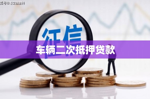 吕梁车辆二次抵押贷款