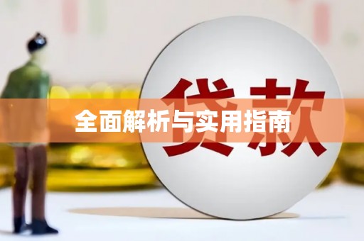 吕梁全面解析与实用指南