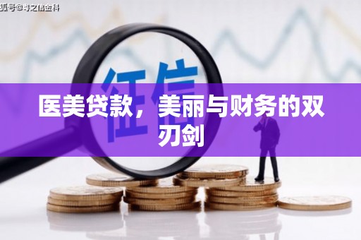 吕梁医美贷款，美丽与财务的双刃剑