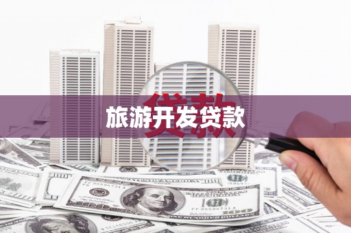吕梁旅游开发贷款
