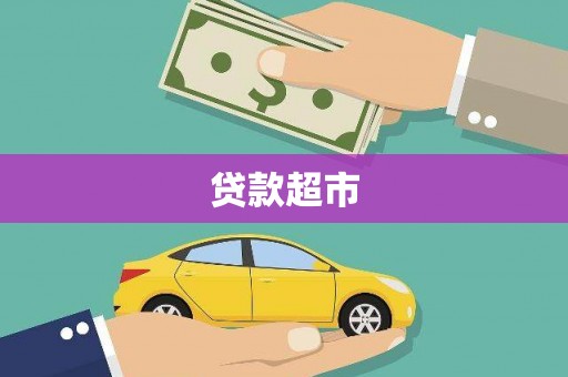 吕梁贷款超市