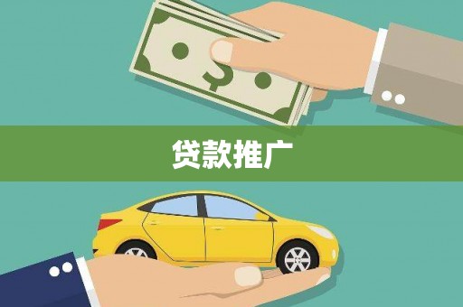 吕梁贷款推广
