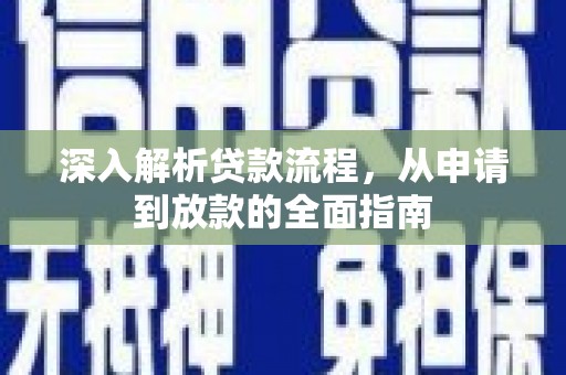 吕梁深入解析贷款流程，从申请到放款的全面指南