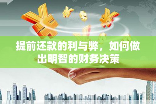 吕梁提前还款的利与弊，如何做出明智的财务决策