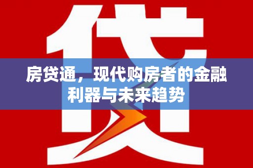 吕梁房贷通，现代购房者的金融利器与未来趋势