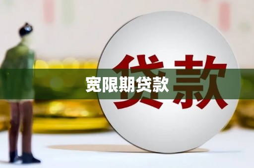 吕梁宽限期贷款