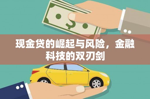 吕梁现金贷的崛起与风险，金融科技的双刃剑