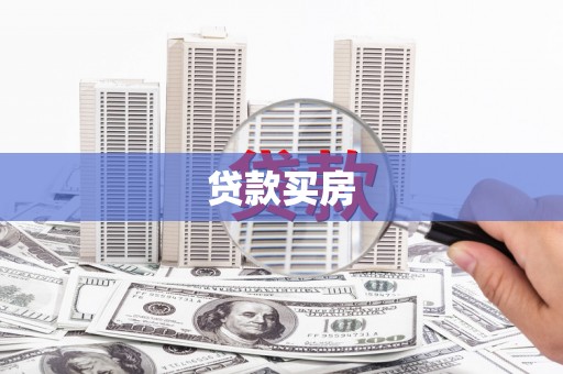 吕梁贷款买房
