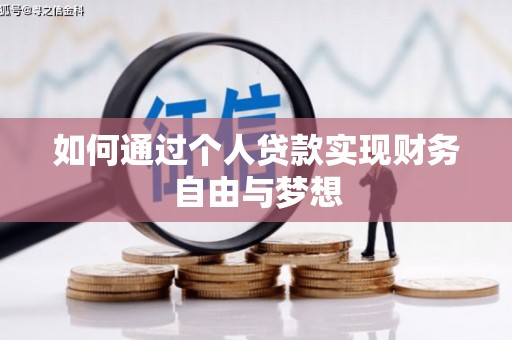 吕梁如何通过个人贷款实现财务自由与梦想