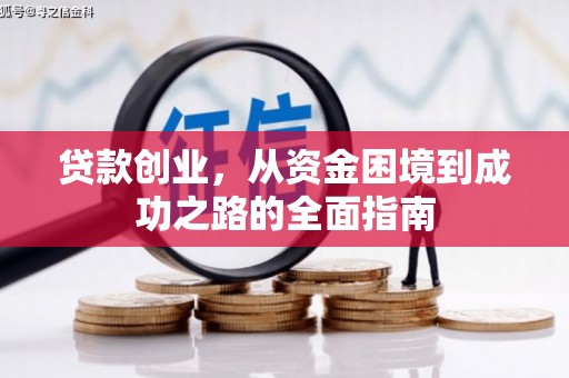 吕梁贷款创业，从资金困境到成功之路的全面指南