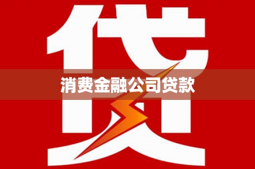 吕梁消费金融公司贷款