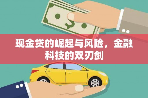 吕梁现金贷的崛起与风险，金融科技的双刃剑