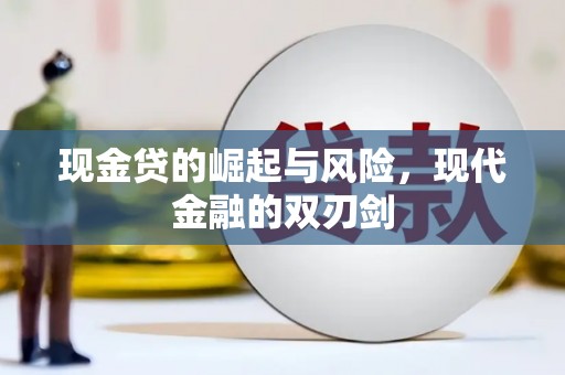 吕梁现金贷的崛起与风险，现代金融的双刃剑