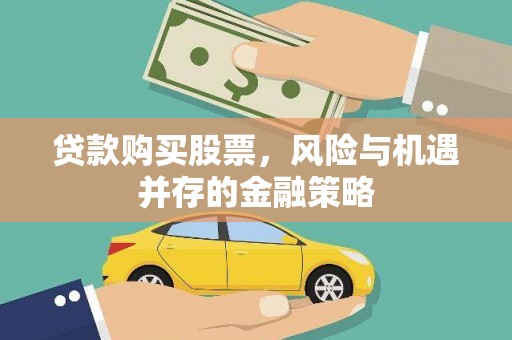 吕梁贷款购买股票，风险与机遇并存的金融策略
