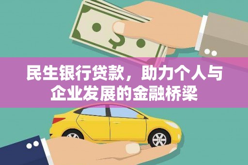 吕梁民生银行贷款，助力个人与企业发展的金融桥梁