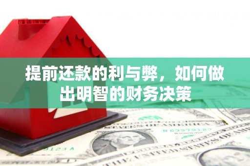 吕梁提前还款的利与弊，如何做出明智的财务决策