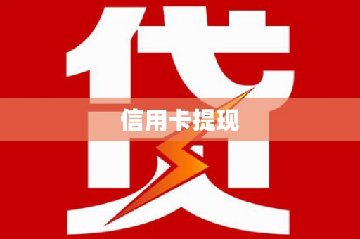 吕梁信用卡提现
