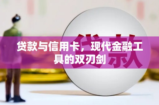 吕梁贷款与信用卡，现代金融工具的双刃剑