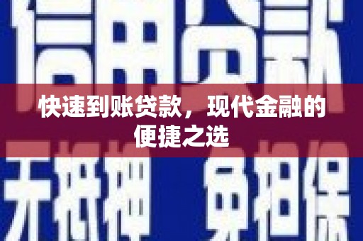 吕梁快速到账贷款，现代金融的便捷之选