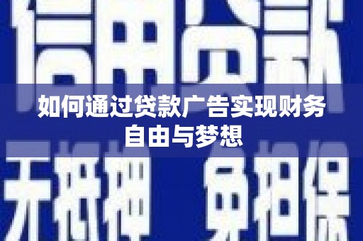 吕梁如何通过贷款广告实现财务自由与梦想