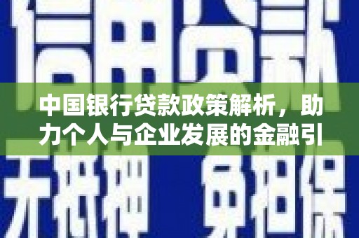 吕梁中国银行贷款政策解析，助力个人与企业发展的金融引擎