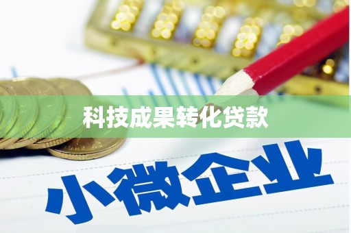 吕梁科技成果转化贷款