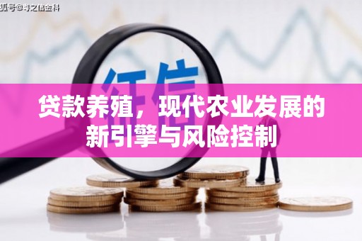 吕梁贷款养殖，现代农业发展的新引擎与风险控制