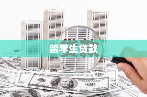 吕梁留学生贷款