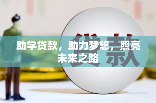 吕梁助学贷款，助力梦想，照亮未来之路