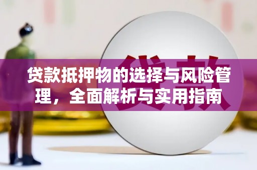 吕梁贷款抵押物的选择与风险管理，全面解析与实用指南