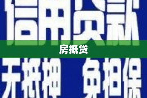 吕梁房抵贷