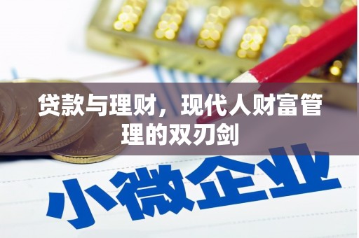 吕梁贷款与理财，现代人财富管理的双刃剑