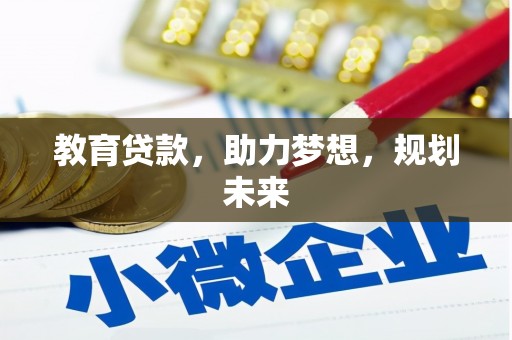 吕梁教育贷款，助力梦想，规划未来