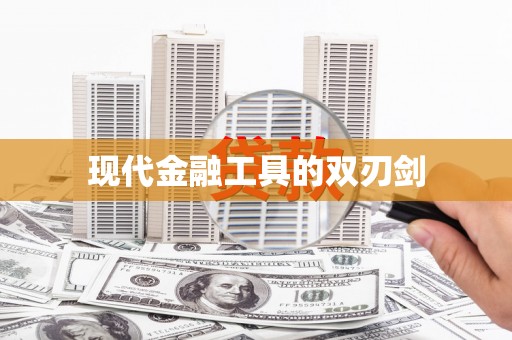 吕梁现代金融工具的双刃剑