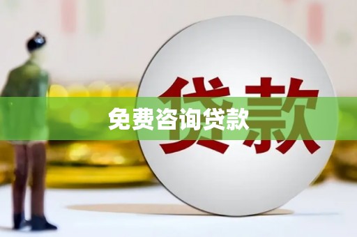 吕梁免费咨询贷款