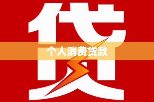 吕梁个人消费贷款