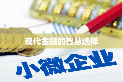 吕梁现代金融的智慧选择
