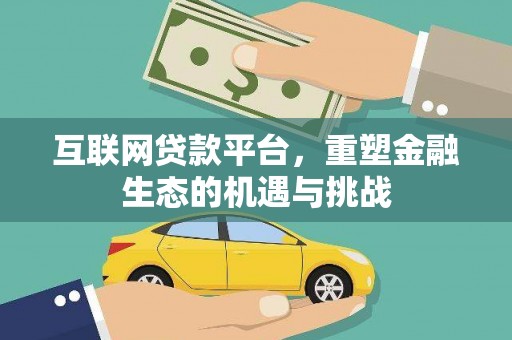 吕梁互联网贷款平台，重塑金融生态的机遇与挑战