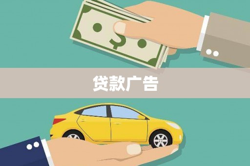 吕梁贷款广告